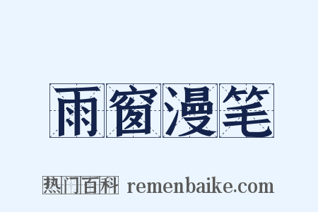 雨窗漫笔是什么意思的图片